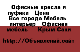 Офисные кресла и пуфики › Цена ­ 5 200 - Все города Мебель, интерьер » Офисная мебель   . Крым,Саки